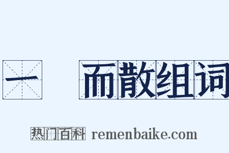 一閧而散组词是什么意思的图片